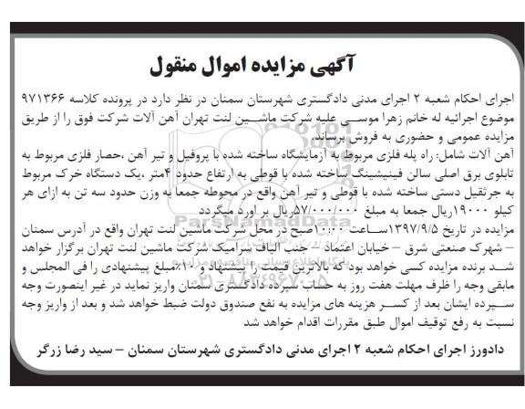 مزایده ،مزایده آهن آلات