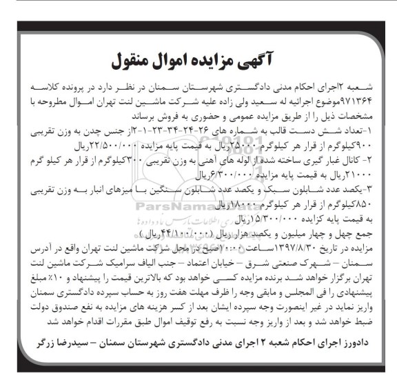 مزایده ،مزایده تعداد شش دست قالب
