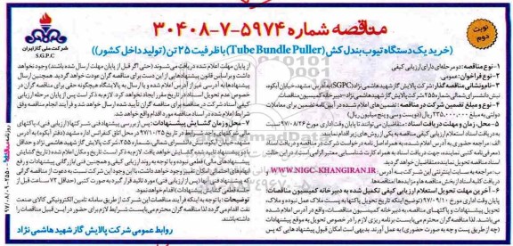 مناقصه, مناقصه خرید یک دستگاه تیوب بندل کش - نوبت دوم 