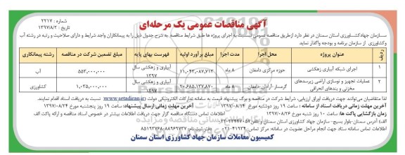 مناقصات ، مناقصه اجرای شبکه آبیاری زهکشی  ... 