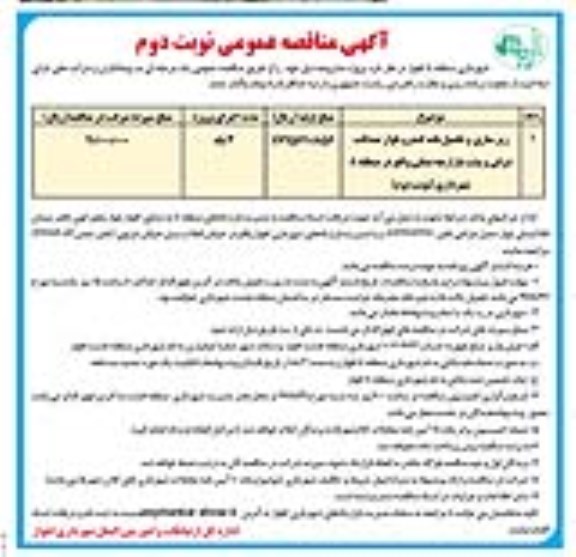 آگهی مناقصه عمومی , مناقصه زیرسازی و تکمیل باند کندرو بلوار ... نوبت دوم
