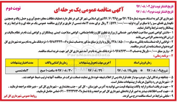 مناقصه , مناقصه عملیات نظافت معابر، جمع آوری و حمل زباله- نوبت دوم 