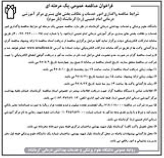 فراخوان مناقصه عمومی ,فراخوان مناقصه واگذاری امور خدمات و نطافت بخش های بستری