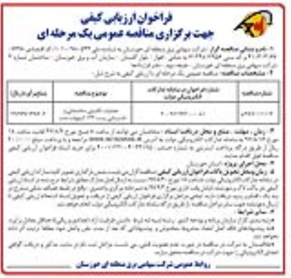 فراخوان ارزیابی کیفی جهت برگزاری مناقصه, مناقصه عملیات تکمیلی  ساختمانی و تاسیساتی پست 132 کیلوولت 