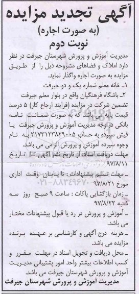 آگهی تجدید مزایده,مزایده اجاره املاک نوبت دوم