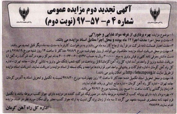 آگهی تجدید مزایده, تجدید دوم مزایده بهره برداری از غرفه مواد غذایی و خوراکی نوبت دوم