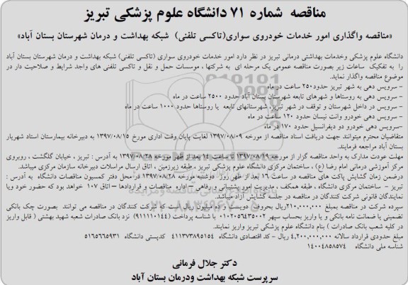 مناقصه, مناقصه واگذاری امور خدمات خودروی سواری (تاکسی تلفنی) 