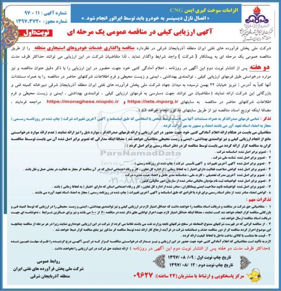 آگهی ارزیابی کیفی در مناقصه, مناقصه واگذاری خدمات خودروهای استیجاری منطقه