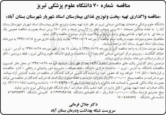 مناقصه, مناقصه واگذاری تهیه، پخت و توزیع غذای بیمارستان استاد شهریار