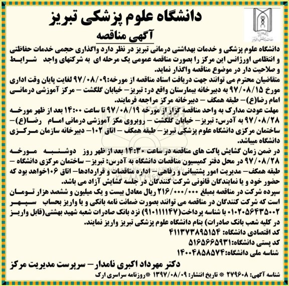 آگهی مناقصه,مناقصه واگذاری حجمی خدمات حفاظتی و انتظامی  اورژانس