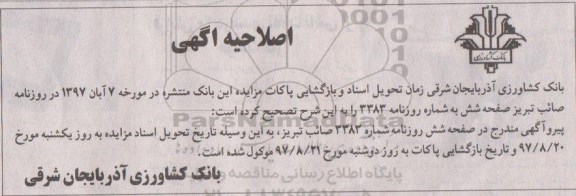 اصلاحیه مزایده ،مزایده فروش املاک مازاد کاربری مسکونی