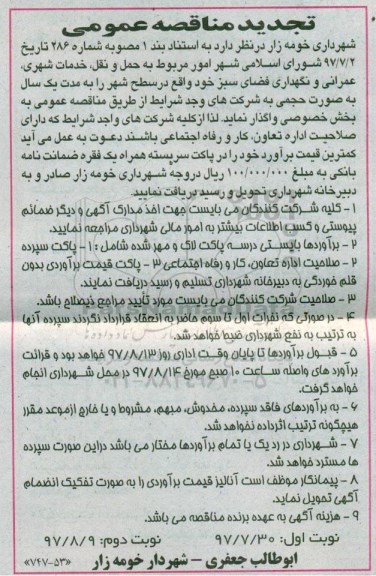 تجدید آگهی مناقصه , مناقصه امور مربوط به حمل و نقل، خدمات شهری- نوبت دوم 