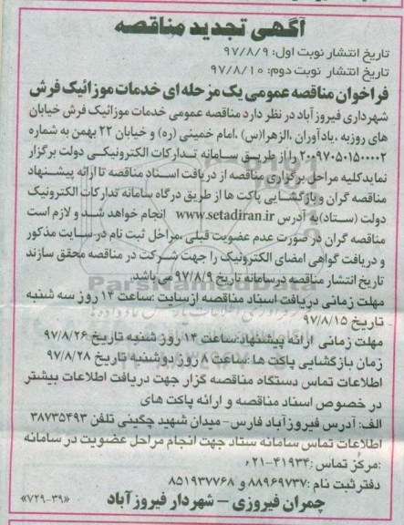 فراخوان مناقصه عمومی,  فراخوان مناقصه عمومی خدمات موزاییک فرش