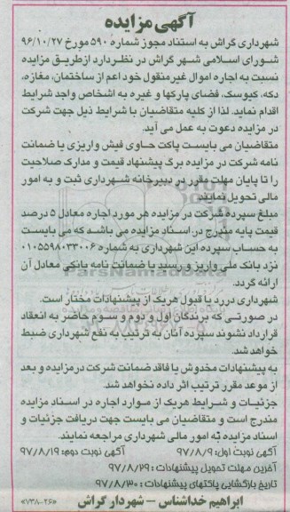 آگهی مزایده , مزایده اجاره ساختمان ، مغازه ، دکه ، کیوسک ، فضای پارکها و غیره