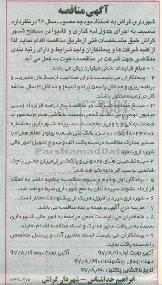 آگهی مناقصه , مناقصه اجرای جدول لبه گذاری و کانیوا در سطح شهر