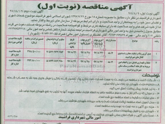 آگهی مناقصه , مناقصه جمع آوری زباله و تنظیف معابر و شتسشوی کانال های شهر و ... 
