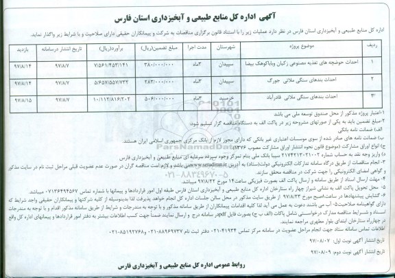 مناقصه ,مناقصه احداث حوضچه های تغذیه مصنوعی، احداث بندهای سنگی و...نوبت دوم