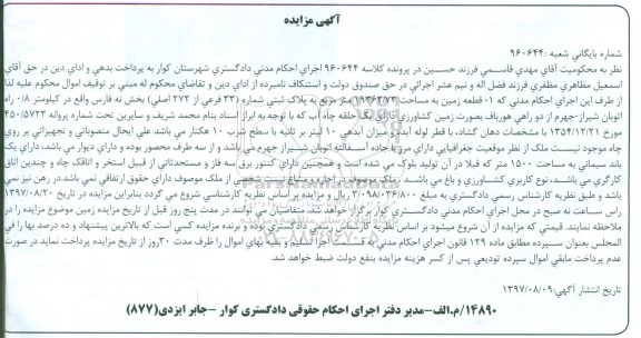 آگهی مزایده ،مزایده قطعه زمین مساحت 19362.73 مترمربع