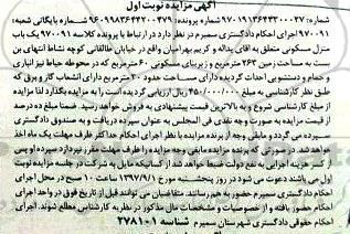 مزایده,مزایده یک باب منزل مسکونی 262 مترمربع
