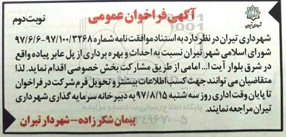 فراخوان عمومی , فراخوان عمومی احداث و بهره برداری از پل عابر پیاده - نوبت دوم 