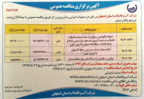 آگهی برگزاری مناقصه عمومی, مناقصه عملیات نگهداری و رسیدگی به حوادث شبکه و ....نوبت دوم 