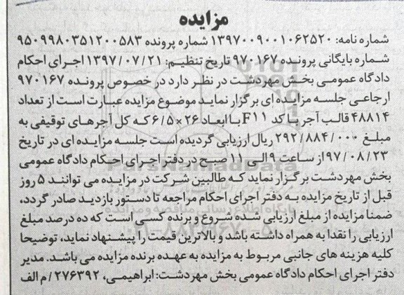 مزایده تعداد 48814 قالب آجر