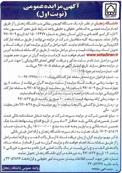 مزایده ,مزایده یک دستگاه اتوبوس بیابانی بنز