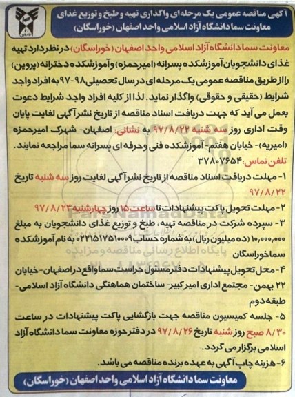 آگهی مناقصه عمومی یک مرحله ای,مناقصه واگذاری تهیه و طبخ و توزیع غذای 