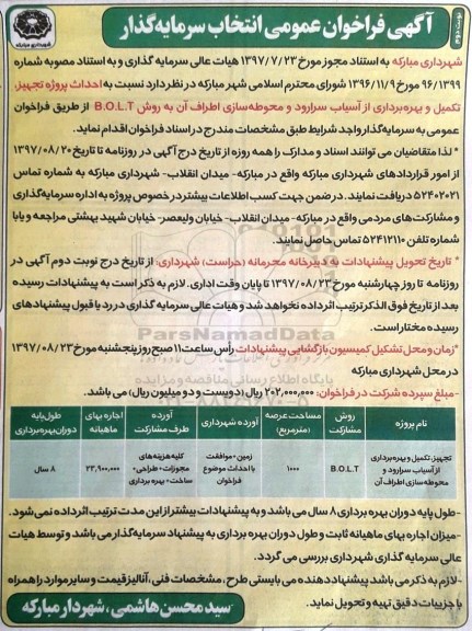 مناقصه ,فراخوان انتخاب سرمایه گذار  احداث پروژه تجهیز و بهره بردای از آسیاب ... نوبت دوم