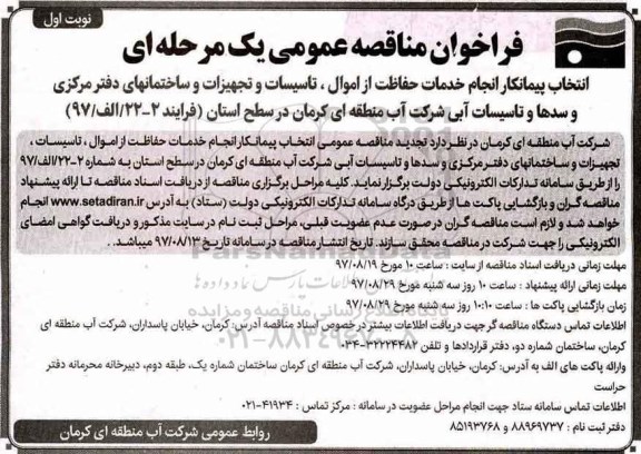 مناقصه ,مناقصه انجام خدمات حفاظت از اموال، تاسیسات و تجهیزات