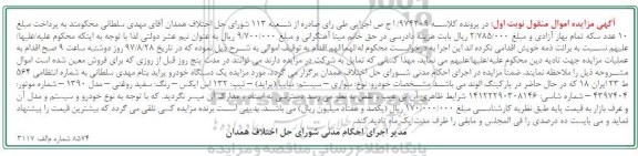 آگهی مزایده, مزایده خودرو سواری پراید سیستم سایپا 