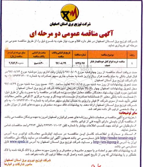 آگهی مناقصه عمومی دو مرحله ای,مناقصه خرید انواع کابل خودنگهدار فشار ضعیف