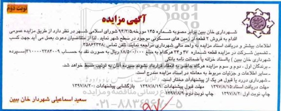 مزایده,مزایده فروش 2 قطعه از زمین های مسکونی نوبت دوم