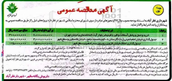 آگهی مناقصه عمومی , مناقصه خرید و حمل و پخش آسفالت و قیر با فینیشر ...