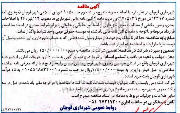 مناقصه، مناقصه وصول بخشی از مطالعات معوق 