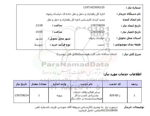 استعلام, استعلام خدمات سالانه چاپ کارت هوشمند...