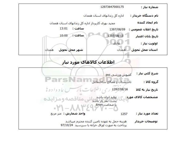استعلام, استعلام کفپوش ...