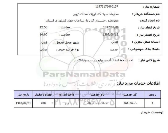 استعلام, احداث خط انتقال آب