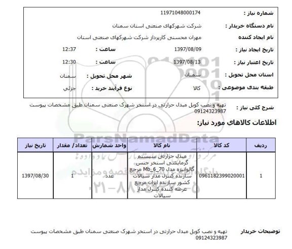استعلام, تهیه و نصب کویل مبدل حرارتی در استخر 