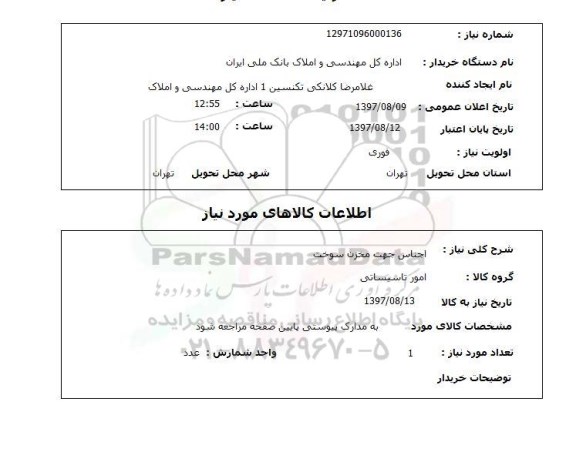 استعلام, استعلام اجناس جهت مخزن سوخت ...