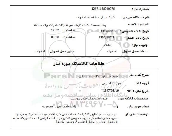 استعلام, سنسور گیت تردد - کارت شناسایی 