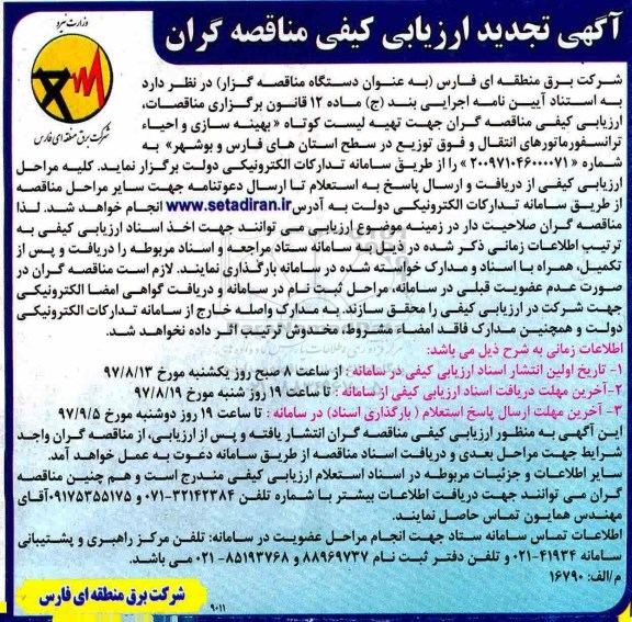 آگهی تجدید ارزیابی کیفی , ارزیابی کیفی مناقصه  بهینه سازی و احیاء ترانسفورماتورهای انتقال- تجدید
