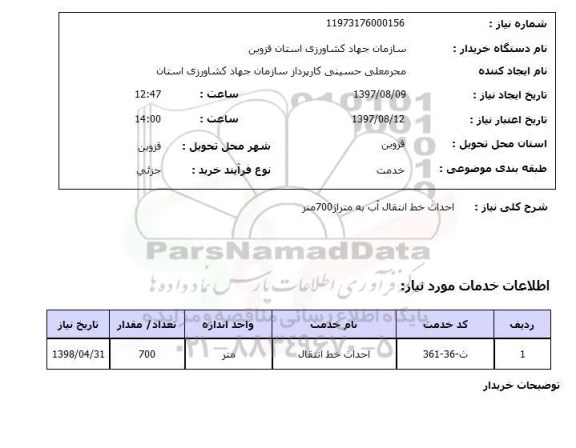 استعلام, استعلام احداث خط انتقال آب...