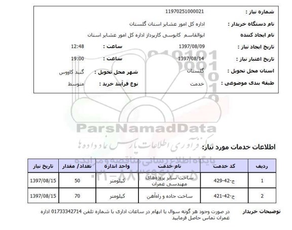 استعلام , استعلام ساخت سایر پروژه های مهندسی عمران ....