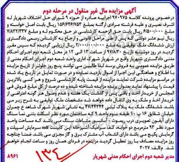 آگهی مزایده ،مزایده ششدانگ ملک 93 مترمربع