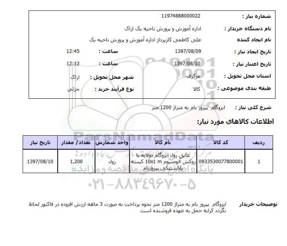استعلام, ایزوگام پیروز بام به متراژ 1200 متر
