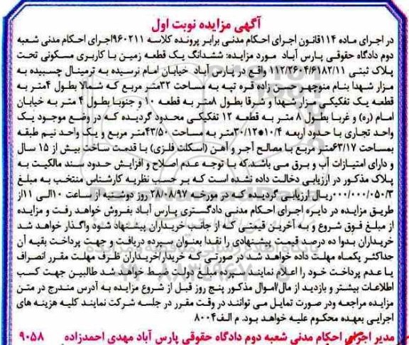 آگهی مزایده ،مزایده یک قطعه زمین با کاربری مسکونی 32 مترمربع