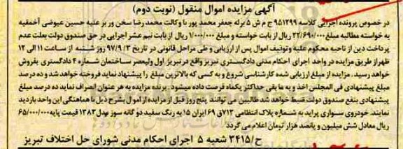 آگهی مزایده اموال منقول , مزایده فروش خودروی سواری پراید- نوبت دوم 