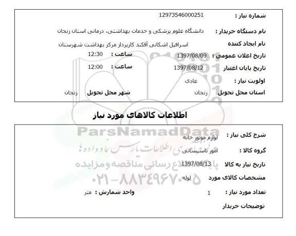 استعلام,لوازم موتورخانه