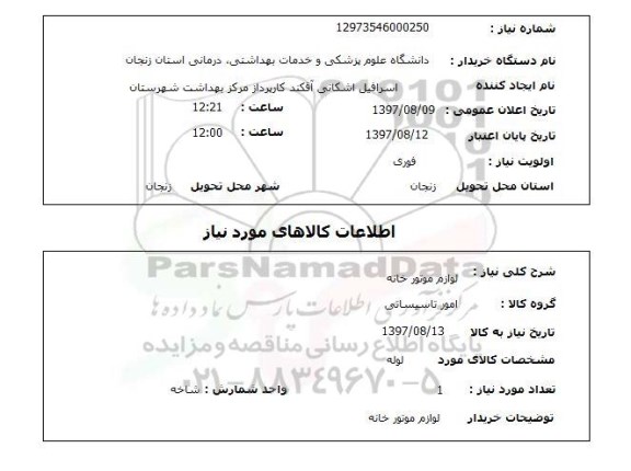 استعلام,لوازم موتورخانه